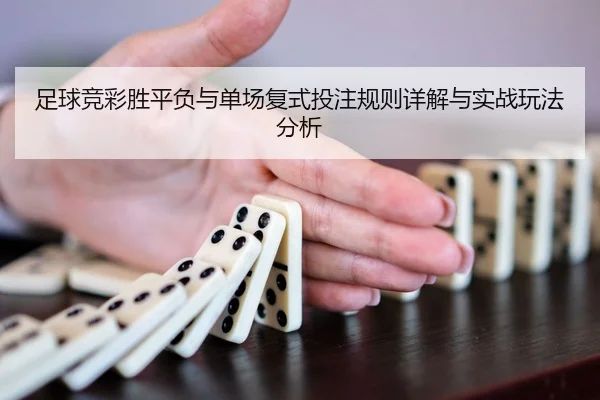 zu-qiu-jing-cai-sheng-ping-fu-yu-dan-chang-fu-shi-tou-zhu-gui-ze-xiang-jie-yu-shi-zhan-wan-fa-fen-xi-2-803.jpg