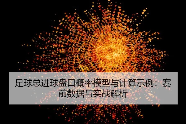 zu-qiu-zong-jin-qiu-pan-kou-gai-lv-mo-xing-yu-ji-suan-shi-li-sai-qian-shu-ju-yu-shi-zhan-jie-xi-2-148.jpg