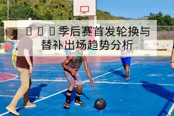 英超关键比赛战术看点与控球转化数据解读