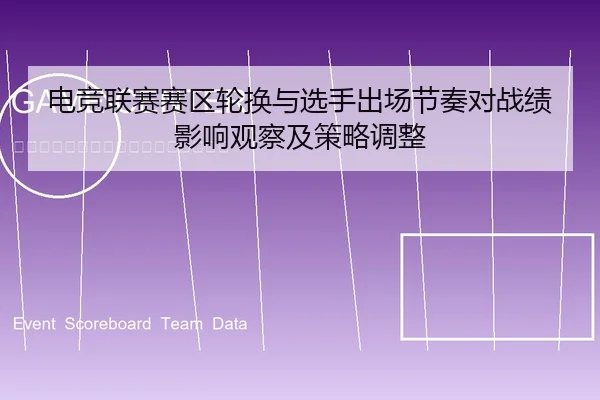 电竞联赛赛区轮换与选手出场节奏对战绩影响观察及策略调整