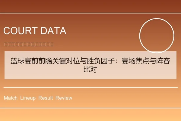 篮球赛前前瞻关键对位与胜负因子：赛场焦点与阵容比对