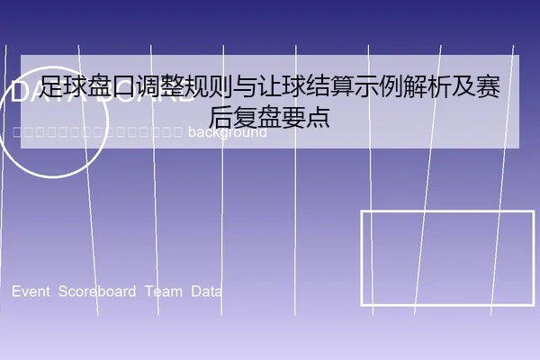 zu-qiu-pan-kou-tiao-zheng-gui-ze-yu-rang-qiu-jie-suan-shi-li-jie-xi-ji-sai-hou-fu-pan-yao-dian-2-575.jpg
