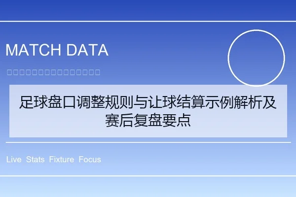 足球盘口调整规则与让球结算示例解析及赛后复盘要点