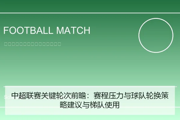 中超联赛关键轮次前瞻：赛程压力与球队轮换策略建议与梯队使用