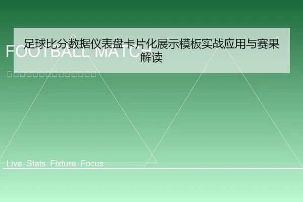 足球比分数据仪表盘卡片化展示模板实战应用与赛果解读